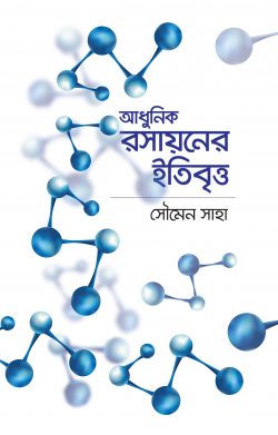 আধুনিক রসায়নের ইতিবৃত্ত