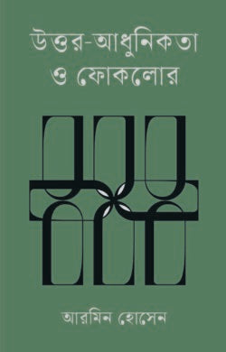 উত্তর-আধুনিকতা ও ফোকলোর