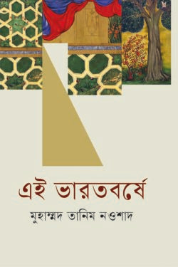 এই ভারতবর্ষে