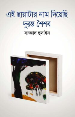 এই ছায়াটার নাম দিয়েছি দুরন্ত শৈশব