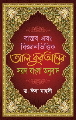 বাস্তব এবং বিজ্ঞানভিত্তিক আল কুরআনের সরল বাংলা অনুবাদ