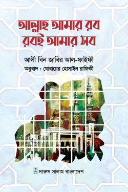 আল্লাহ আমার রব রবই আমার সব