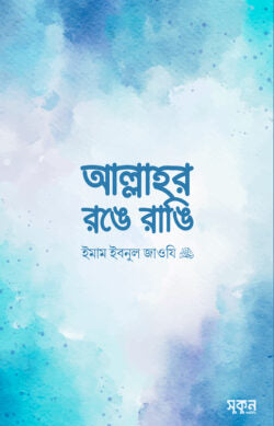 আল্লাহর রঙে রাঙি