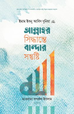 আল্লাহর সিদ্ধান্তে বান্দার সন্তুষ্টি