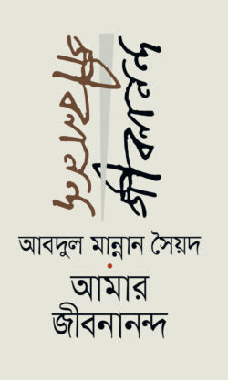 আমার জীবনানন্দ