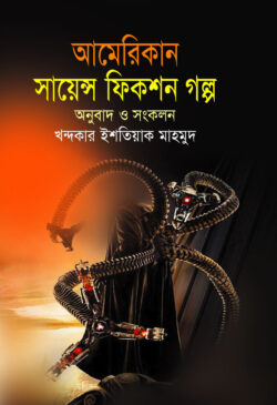 আমেরিকান সায়েন্স ফিকশন গল্প