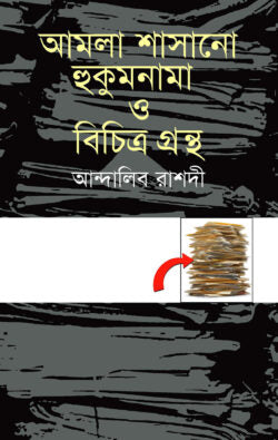 আমলা শাসানো হুকুমনামা ও বিচিত্র গ্রন্থ