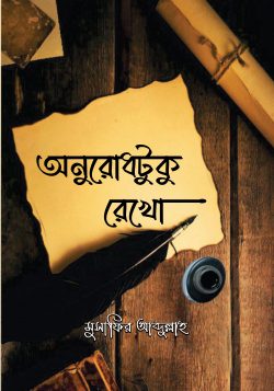 অনুরোধটুকু রেখো