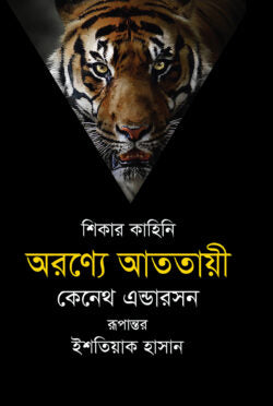 অরণ্যে আততায়ী