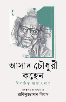 আসাদ চৌধুরী কহেন