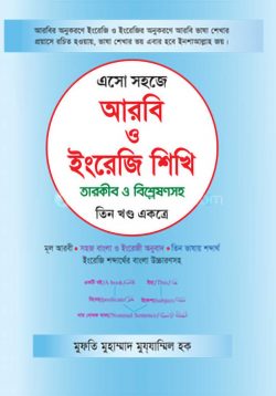 এসো সহজে আরবি ও ইংরেজি শিখি তারকীব ও বিশ্লেষণসহ (তিন খণ্ড একত্রে)