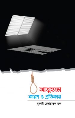 আত্মহত্যা কারণ ও প্রতিকার