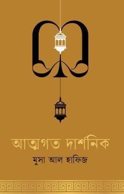 আত্মগত দার্শনিক