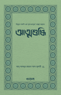 আত্মশুদ্ধি