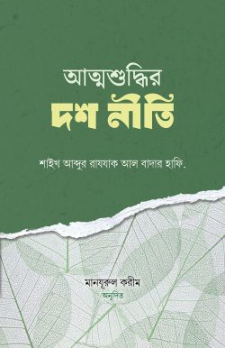 আত্মশুদ্ধির দশ নীতি