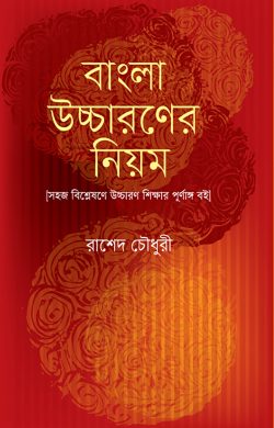 বাংলা উচ্চারণের নিয়ম (বাংলা একাডেমির সর্বশেষ আপডেট বানানরীতিসহ উচ্চারণের নিয়ম-কানুন)