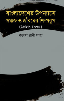 বাংলাদেশের উপন্যাসে সমাজ ও জীবনের শিল্পরুপ (১৮৮৫-১৯৭০)