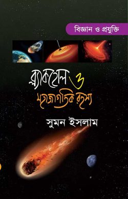 ব্ল্যাকহোল ও মহাজাগতিক রহস্য