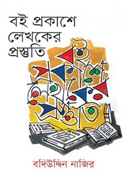 বই প্রকাশে লেখকের প্রস্তুতি