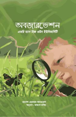 অবজারভেশন : এভরি ম্যান হিজ ওউন ইউনিভার্সিটি