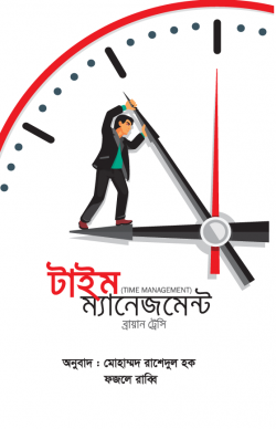 টাইম ম্যানেজমেন্ট (পেপারব্যাক)