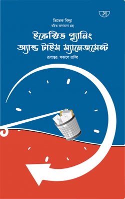 ইফেক্টিভ প্ল্যানিং অ্যান্ড টাইম ম্যানেজমেন্ট