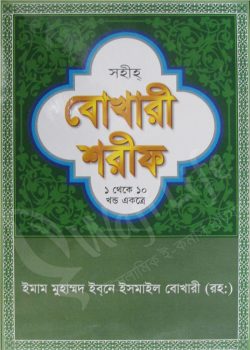 সহীহ বোখারী শরীফ (১ম-১০ম খণ্ড একত্রে) (সাদা)