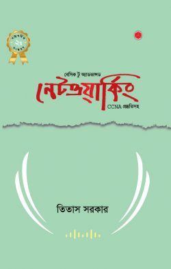 বেসিক টু অ্যাডভান্সড নেটওয়ার্কিং