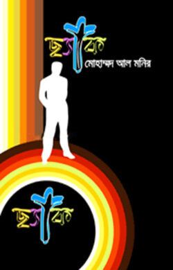 ছ্যাক