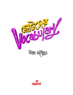 ছোটদের Vocabulary