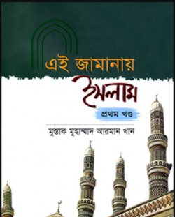 এই জামানায় ইসলাম ১ম-২য় খণ্ড (হার্ডকভার)