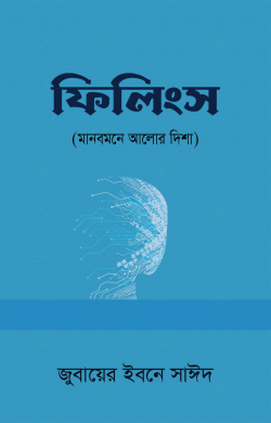 ফিলিংস (মানবমনে আলোর দিশা)