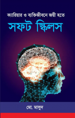 ক্যারিয়ার ও ব্যক্তিজীবনে জয়ী হতে সফট স্কিলস