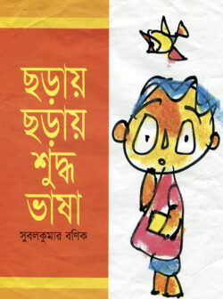 ছড়ায় ছড়ায় শুদ্ধ ভাষা