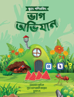 ক্ষুদে গণিতবিদ ভাগ অভিযান