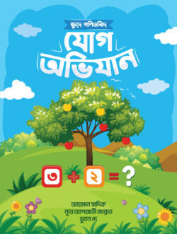 ক্ষুদে গণিতবিদ যোগ অভিযান