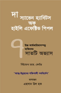 দ্য স্যাভেন হ্যাবিটস অফ হাইলি এফেক্টিভ পিপল