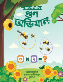 ক্ষুদে গণিতবিদ গুণ অভিযান