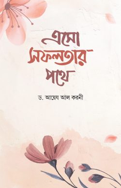 এসো সফলতার পথে