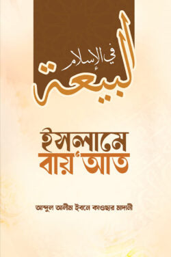 ইসলামে বায়’আত