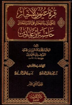 (حاشية ابن عابدين) হাশিয়াতু ইবনে আবিদিন – ভলি: ১২ খন্ড