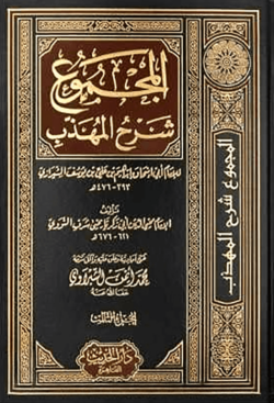 (المجموع شرح المهذب) মাজমুয়ায়ে শরহুল মুহাযাযাব – ভলি: ২৩ খন্ড