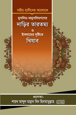 মুসলিম-অমুসলিমগণের দাড়ির তারতম্য ও ইসলামের দৃষ্টিতে খিযাব