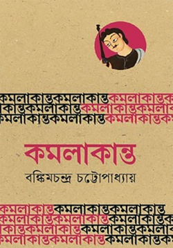 কমলাকান্ত