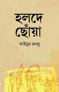 হলদে ছোঁয়া