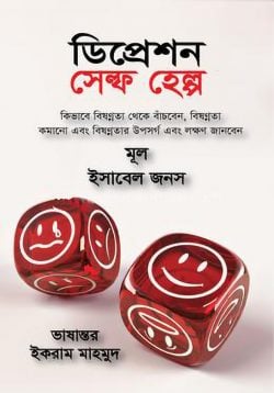 ডিপ্রেশন সেল্ফ হেল্প