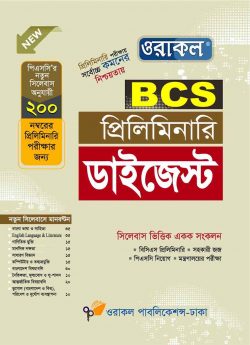 ওরাকল বিসিএস প্রিলিমিনারি ডাইজেস্ট