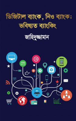 ডিজিটাল ব্যাংক, নিও ব্যাংক ভবিষ্যৎ ব্যাংকিং