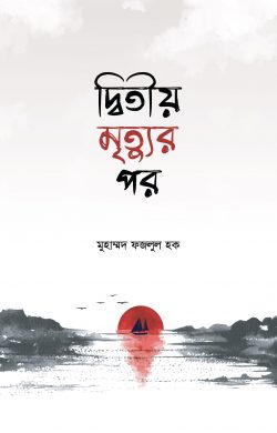 দ্বিতীয় মৃত্যুর পর