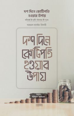 দশ দিনে কোটিপতি হওয়ার উপায়